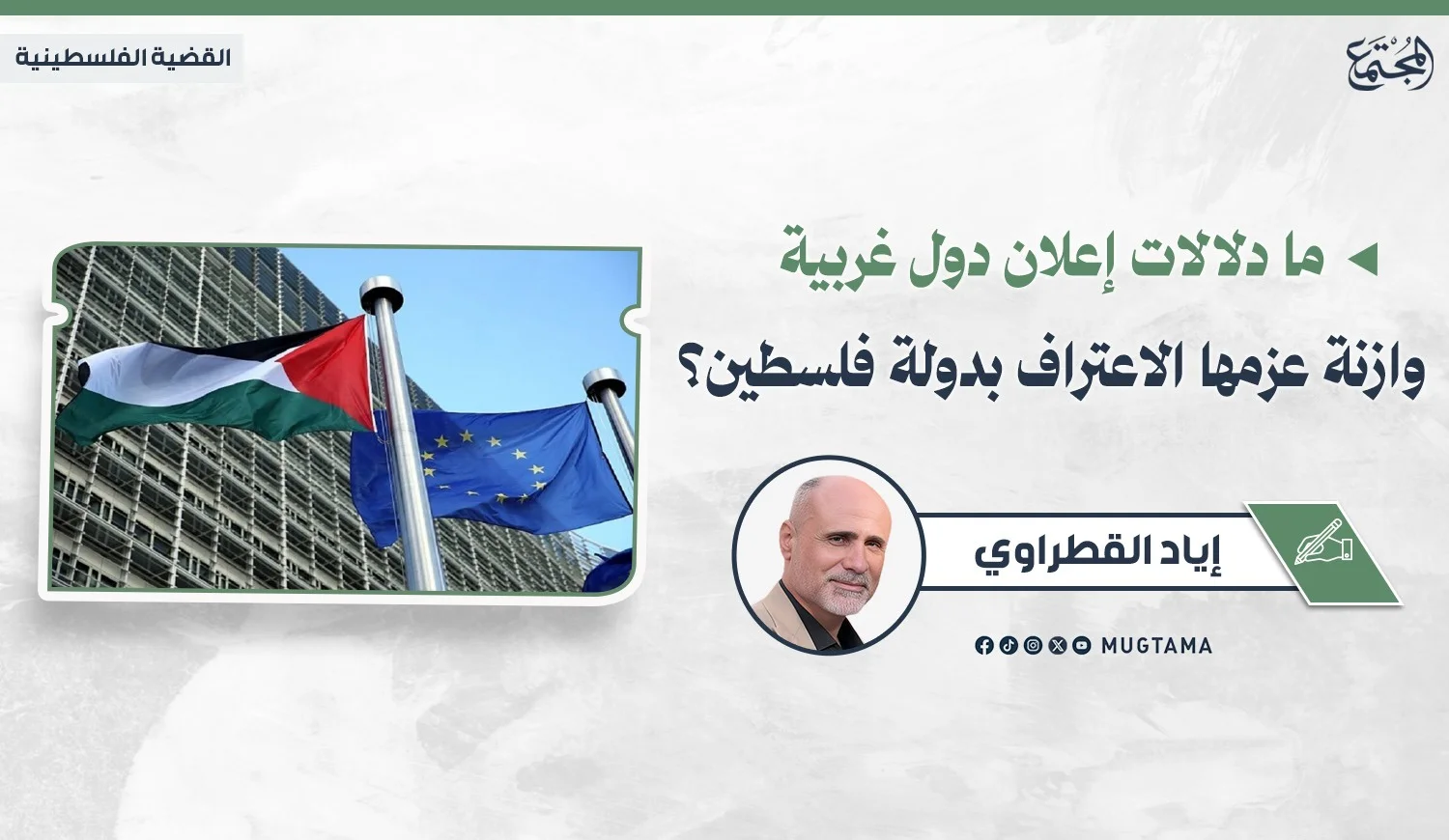 ما دلالات إعلان دول غربية وازنة عزمها الاعتراف بدولة فلسطين؟